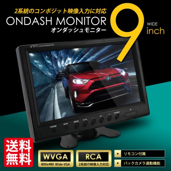 SEEK オンダッシュモニター 9インチ 液晶 車載モニター ワイド 大画面 2系統入力 ＴＦＴ液晶...