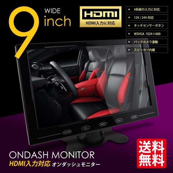 SEEK オンダッシュモニター 9インチ HDMI対応 液晶モニター 車載モニター ワイド 大画面 ...