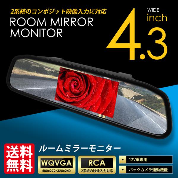 ルームミラーモニター 4.3インチ 車載ミラーモニター 12V 2系統映像入力 バックカメラ連動 日...