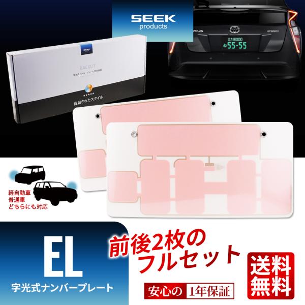 SEEK products EL 字光式 ナンバープレート 選ばれるには理由がある 国内点灯検査 普...