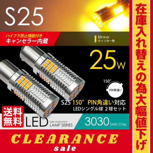在庫処分 クリアランス品 S25 LED バルブ ハイフラ防止 キャンセラー内蔵 ウインカー アンバ...