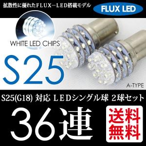S25 LED バルブ バックランプ ホワイト / 白 シングル球 FLUX-LED 36連-A 2球 送料無料