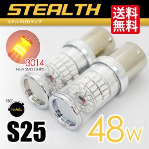 S25 LED バルブ ウインカー 150° ピン角違い ステルス クローム アンバー / 黄 シングル球 48W 2球 送料無料