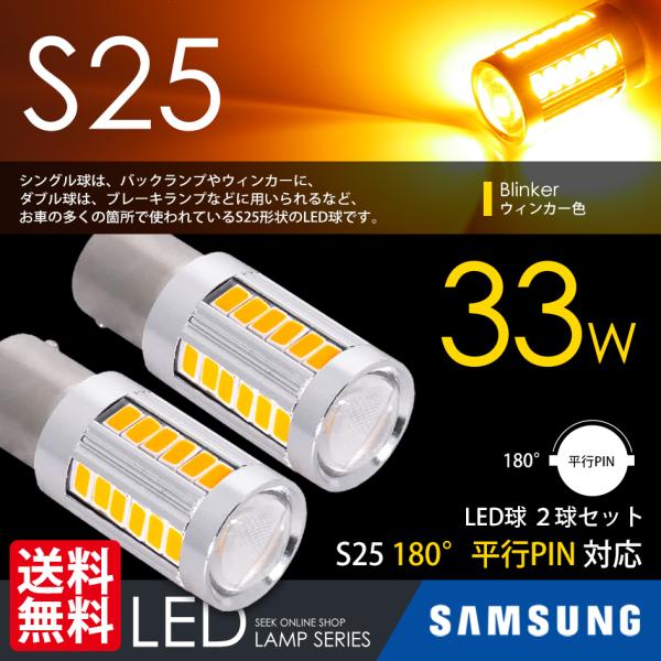 S25 LED バルブ ウインカー アンバー / 黄 180° 平行ピン シングル球 SAMSUNG...