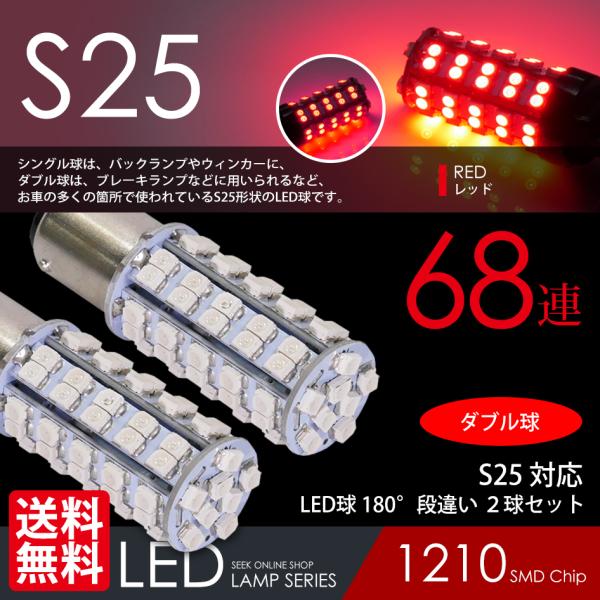 在庫処分 クリアランス品 S25 LED バルブ ブレーキランプ / テールランプ レッド / 赤 ...