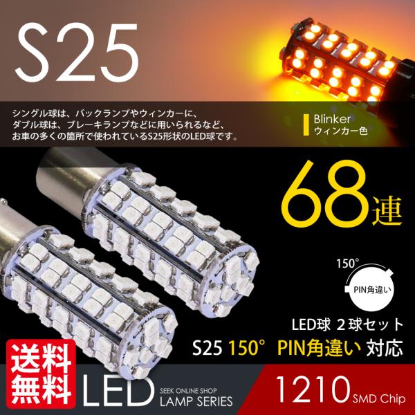 S25 LED バルブ ウインカー 150° ピン角違い アンバー / 黄 シングル球 68連 2球...