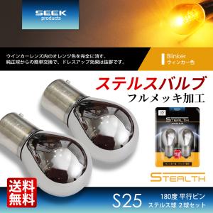 SEEK Products S25 クロームバルブ ステルスバルブ ウインカー 180° 平行ピン アンバー 黄 2球 送料無料