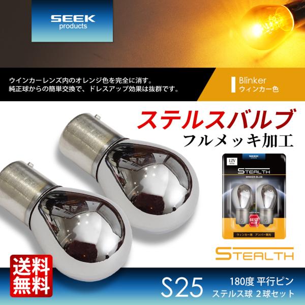 SEEK products S25 ステルスバルブ ウインカー 180° 平行ピン クロームバルブ ...