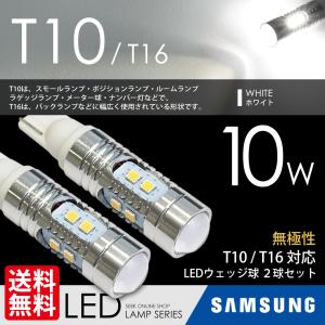 T10 / T16 LED バルブ ポジション / バックランプ ホワイト / 白 ウェッジ球 SAMSUNG 10W CREE級 送料無料