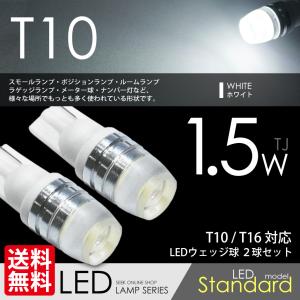 T10 LED バルブ ポジション / スモール / ナンバー ホワイト / 白 ウェッジ球 一発1.5W TJ 2球 送料無料｜seek