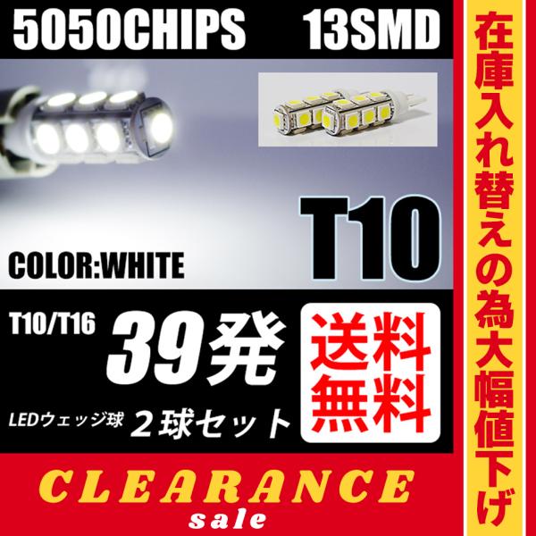 在庫処分 クリアランス品 T10 / T16 LED バルブ ポジション / バックランプ  ホワイ...