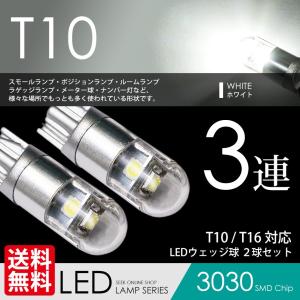 T10 / T16 LED バルブ ポジション / スモール / ナンバー / ルーム ホワイト / 白 ウェッジ球 3連 3030SMD 送料無料