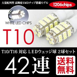 T10 / T16 LED ポジション / バックランプ ホワイト / 白 ウェッジ球 42連 42SMD