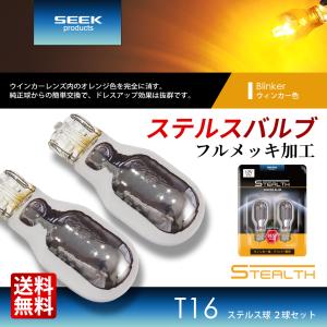 SEEK products T16 クロームバルブ ステルスバルブ ウインカー ウェッジ球 アンバー 黄 2球 送料無料