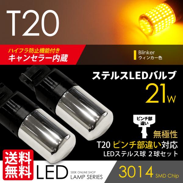 T20 LED ステルスバルブ クロームバルブ ハイフラ防止 キャンセラー内蔵 ウインカー アンバー...