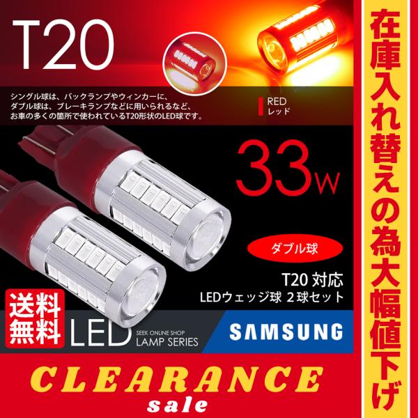 在庫処分 クリアランス品 T20 LED バルブ ブレーキランプ / テールランプ ウェッジ球 レッ...
