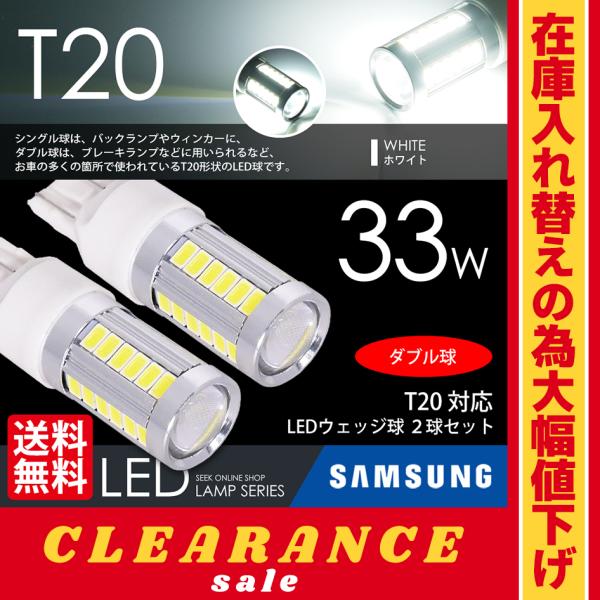 在庫処分 クリアランス品 T20 LED バルブ ブレーキランプ / テールランプ ウェッジ球 ホワ...