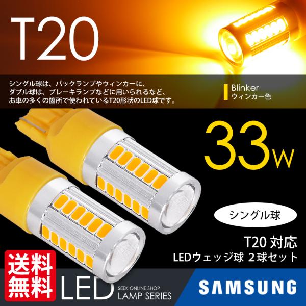 T20 LED バルブ ウインカーアンバー / 黄 ウェッジ球 シングル CREE級 SAMSUNG...