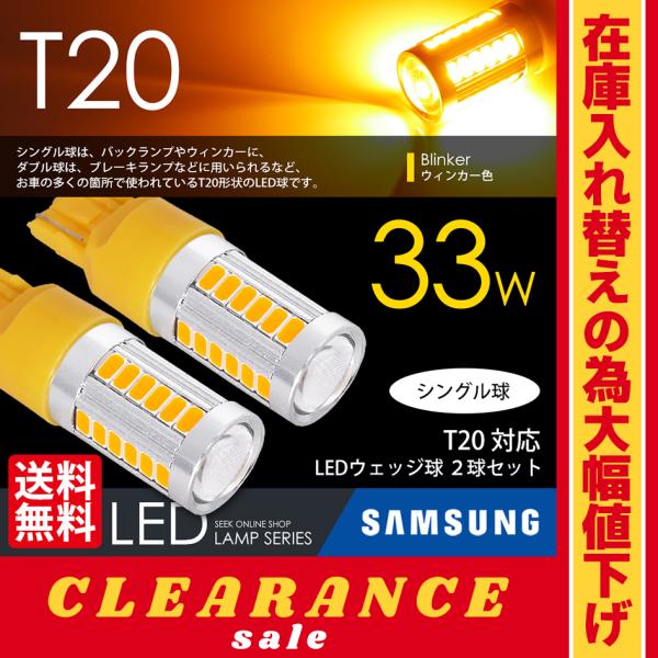 在庫処分 クリアランス品 T20 LED バルブ ウインカーアンバー / 黄 ウェッジ球 シングル ...