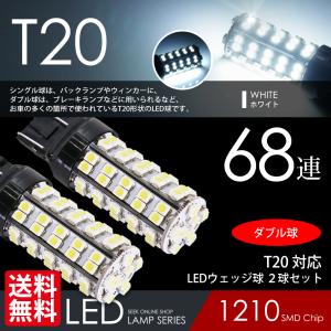 T20 LED バルブ ブレーキランプ / テールランプ  ホワイト / 白 ウェッジ球 ダブル 68連 2球 送料無料