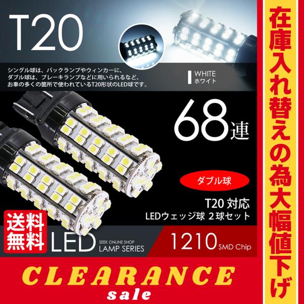 在庫処分 クリアランス品 T20 LED バルブ ブレーキランプ / テールランプ  ホワイト / ...