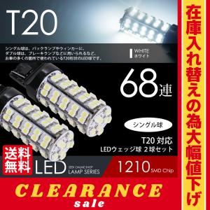 在庫処分 クリアランス品 T20 LED バルブ バックランプ ホワイト / 白 ウェッジ球 シングル 68連 2球