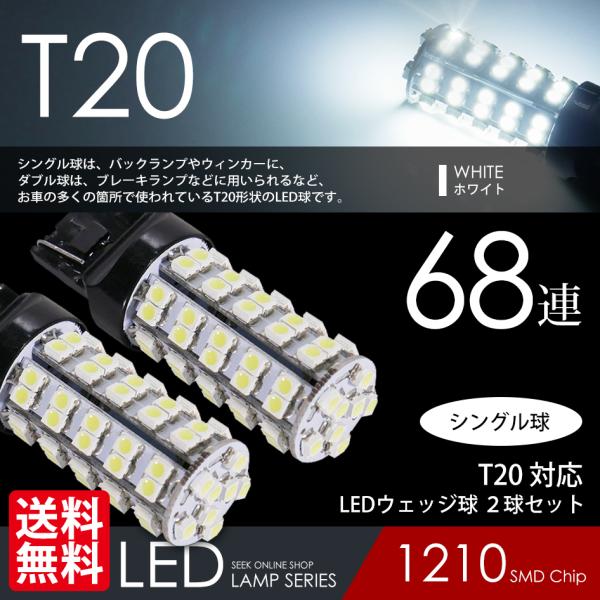 T20 LED バルブ バックランプ ホワイト / 白 ウェッジ球 シングル 68連 2球 送料無料