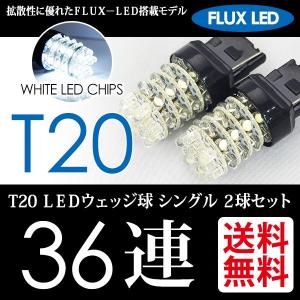 T20 LED バックランプ ホワイト / 白 ウェッジ球 シングル FLUX-LED 36連 2球 送料無料