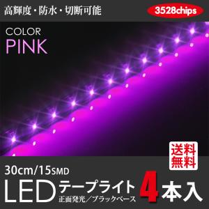 LED テープライト LEDテープライト ピンク/PINK 30cm 15発 4本セット TAPE LIGHT 黒ベース 送料無料｜seek