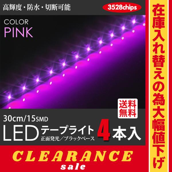 在庫処分 クリアランス品 LED テープライト LEDテープライト ピンク/PINK 30cm 15...