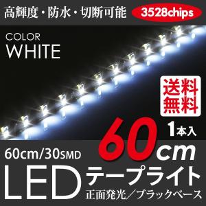 LED テープライト 白/ホワイト 60cm 30発 TAPE LIGHT 黒ベース