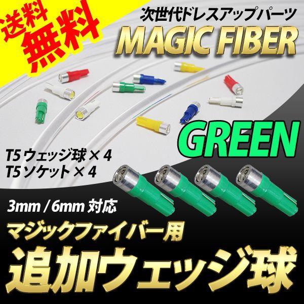 マジックファイバー用 LED T5ウェッジ球/T5ソケット 追加SET 緑/グリーン 4組 送料無料