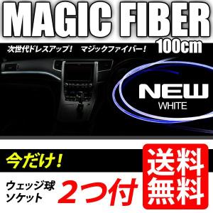 マジックファイバー 3mm　白/ホワイト 今だけＴ5ウェッジ球2球付 LEDテープよりも