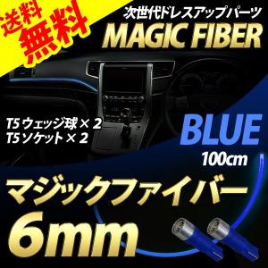 マジックファイバー 極太6mm　青/ブルー 今だけＴ5ウェッジ球2球付 LEDテープよりも