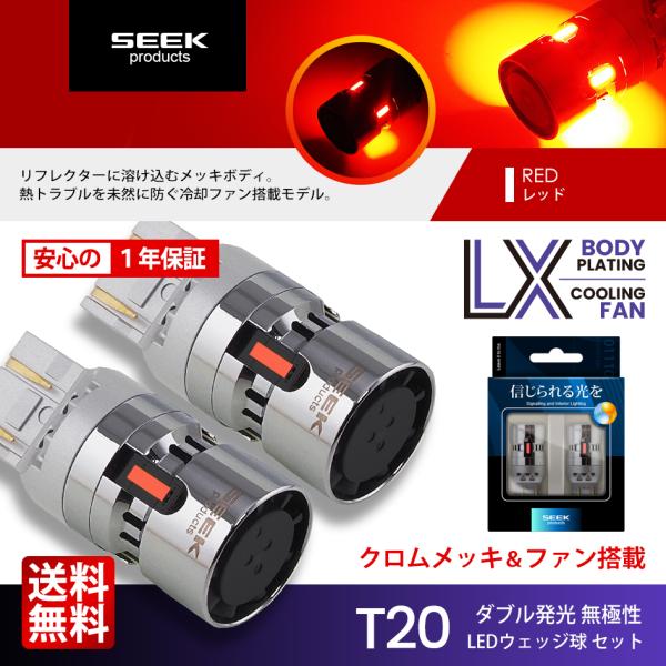 SEEK products T20 LED ブレーキランプ / テールランプ LX 冷却FAN搭載 ...