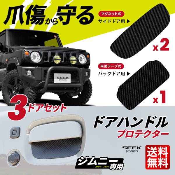 ドアハンドルプロテクター 3ドア セット ジムニー Jimny JB64 シエラ JB74 専用 マ...