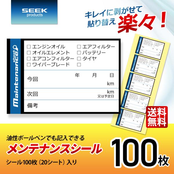 SEEK products メンテナンスシール Bタイプ 100枚 オイル交換 バッテリー交換 ステ...
