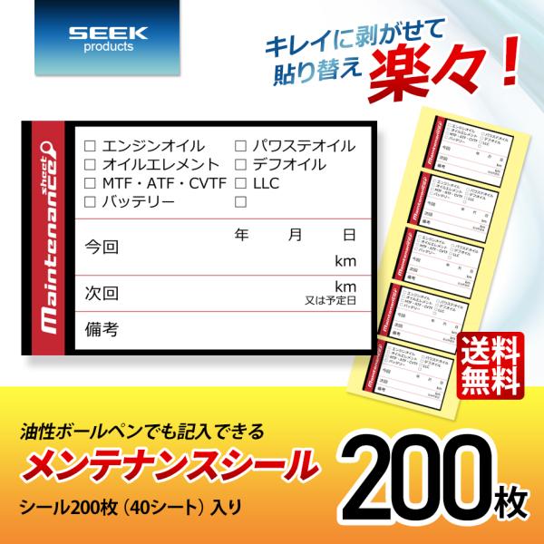 SEEK products メンテナンスシール Aタイプ 200枚 オイル交換 バッテリー交換 ステ...