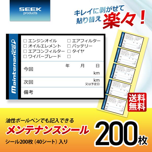 SEEK products メンテナンスシール Bタイプ 200枚 オイル交換 バッテリー交換 ステ...