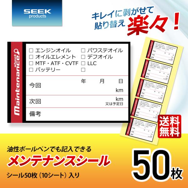 SEEK products メンテナンスシール Aタイプ 50枚 オイル交換 バッテリー交換 ステッ...