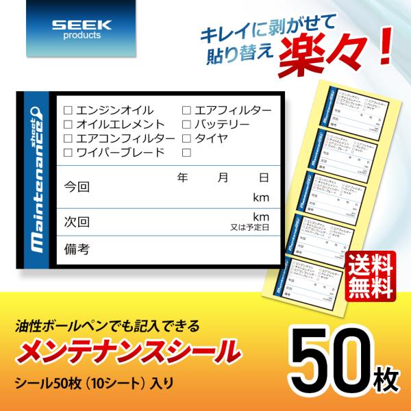 SEEK products メンテナンスシール Bタイプ 50枚 オイル交換 バッテリー交換 ステッ...