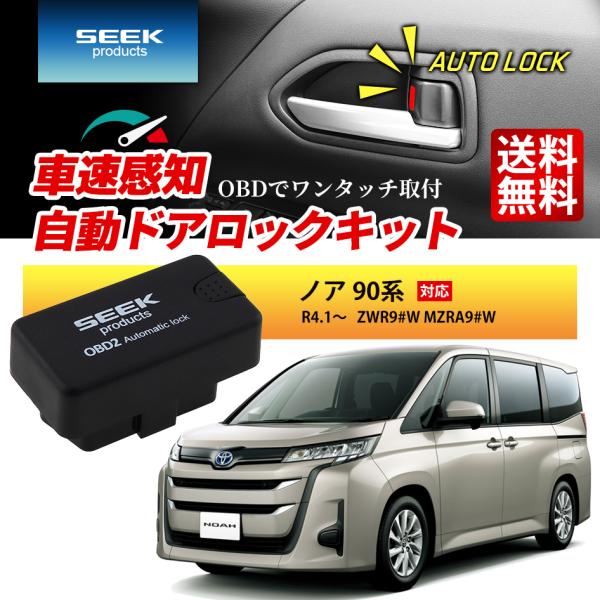 SEEK products 車速 ドアロック OBD ノア 90系 R4.1〜 ZWR9#W MZR...