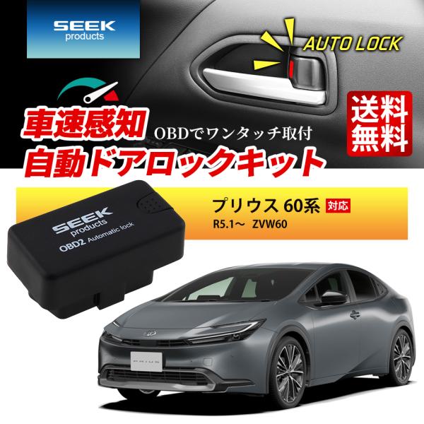 SEEK products 車速 ドアロック OBD プリウス 60系 R5.1〜 ZVW60 自動...