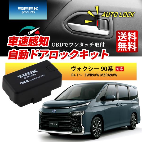 車速 ドアロック OBD ヴォクシー 90系 R4.1〜 ZWR9#W MZRA9#W 自動 オート...