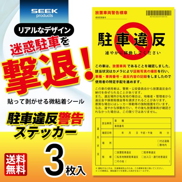 SEEK products 迷惑駐車撃退シール 3枚入 駐車違反警告ステッカー 放置車両 駐車禁止 ...