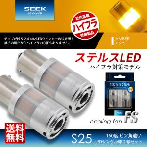 SEEK products S25 LED ウインカー FS ステルス ファン搭載 爆光 1587lm ハイフラ防止 抵抗内蔵 アンバー / 黄 150°ピン角違い カバー付 2球｜seek