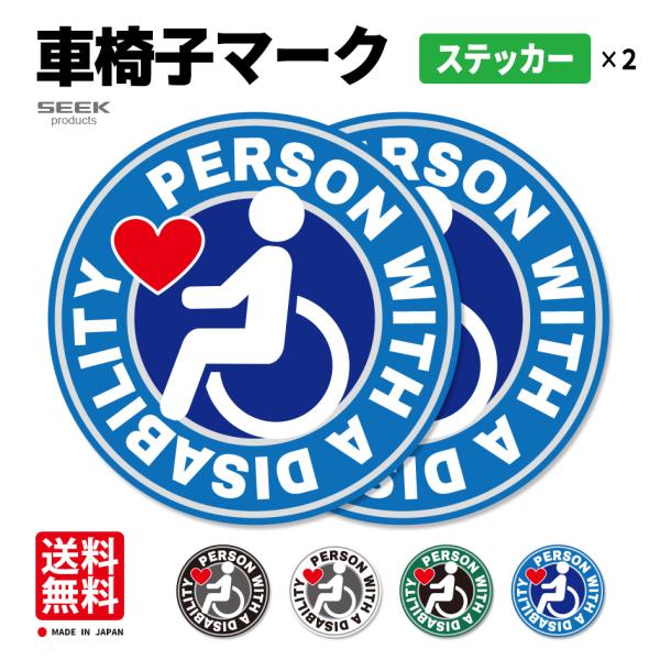 ステッカータイプ 2枚入り 車いすマーク 12cm 日本製 オシャレに しっかり分かる プレゼント ...