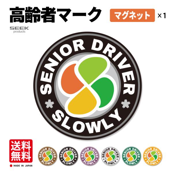 マグネットタイプ 1枚 高齢者マーク 12cm シルバーマーク 日本製 オシャレに しっかり分かる ...