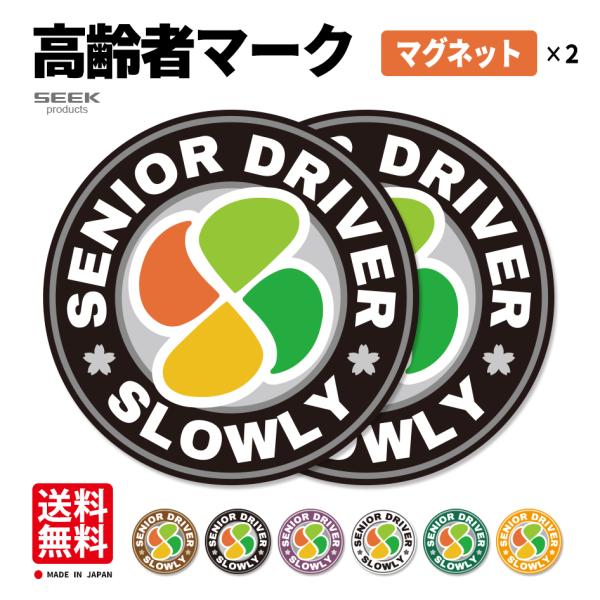 マグネットタイプ 2枚入り 高齢者マーク 12cm シルバーマーク 日本製 オシャレに しっかり分か...