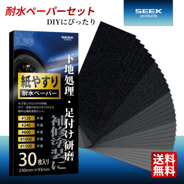 SEEK products 下地処理 足付け研磨 耐水ペーパーセット 5種類 30枚 #120-15...